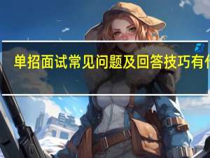 单招面试常见问题及回答技巧有什么