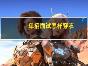 单招面试怎样穿衣