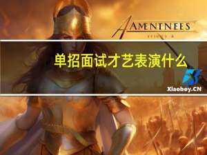 单招面试才艺表演什么