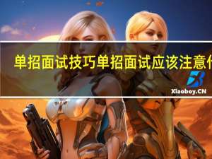 单招面试技巧 单招面试应该注意什么