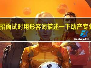 单招面试时用形容词描述一下助产专业怎么说