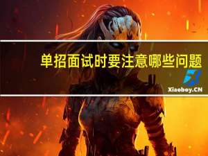 单招面试时要注意哪些问题
