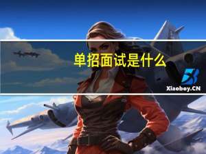单招面试是什么