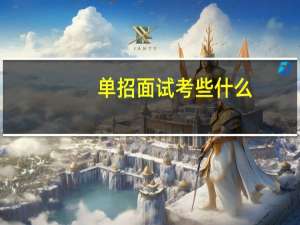 单招面试考些什么