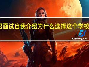 单招面试自我介绍为什么选择这个学校怎么回答