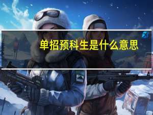 单招预科生是什么意思