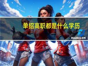 单招高职都是什么学历