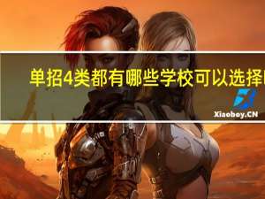 单招4类都有哪些学校可以选择啊