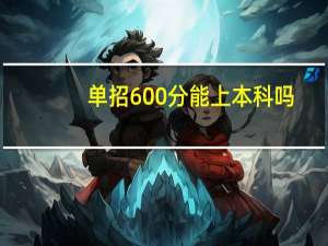 单招600分能上本科吗