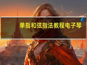 单指和弦指法教程电子琴（单指和弦）