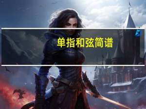 单指和弦简谱（单指和弦）