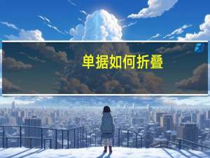 单据如何折叠