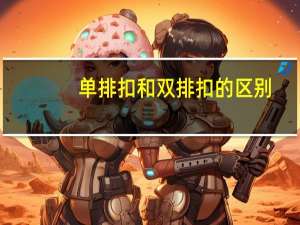 单排扣和双排扣的区别