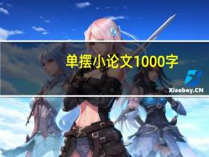 单摆小论文1000字