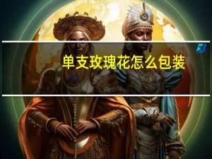 单支玫瑰花怎么包装