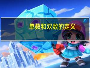单数和双数的定义