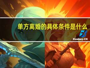 单方离婚的具体条件是什么