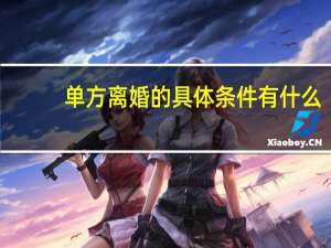 单方离婚的具体条件有什么