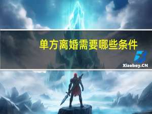 单方离婚需要哪些条件
