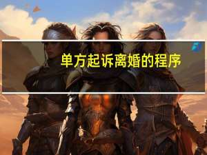 单方起诉离婚的程序