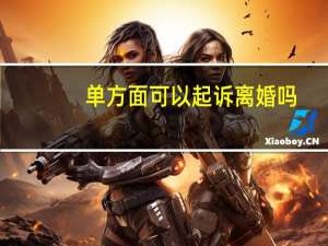 单方面可以起诉离婚吗