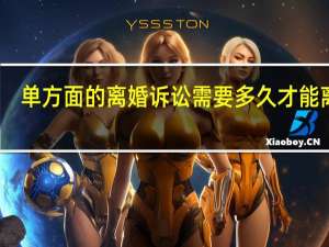单方面的离婚诉讼需要多久才能离婚