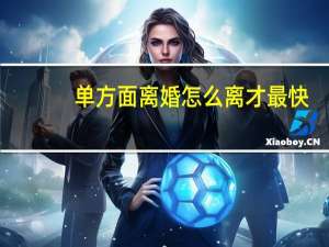 单方面离婚怎么离才最快