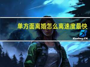 单方面离婚怎么离速度最快