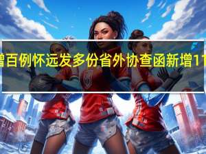 单日增百例怀远发多份省外协查函 新增11个高风险区