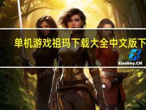 单机游戏祖玛下载大全中文版下载（单机游戏妈祖下载）