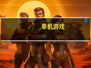 单机游戏（黄色单机游戏）
