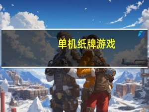单机纸牌游戏（电脑自带纸牌游戏）