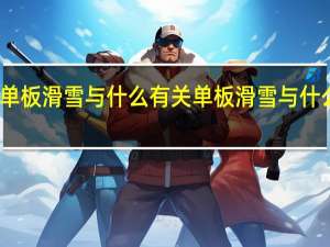 单板滑雪与什么有关 单板滑雪与什么有关