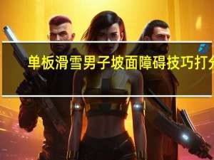 单板滑雪男子坡面障碍技巧打分