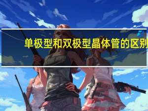 单极型和双极型晶体管的区别