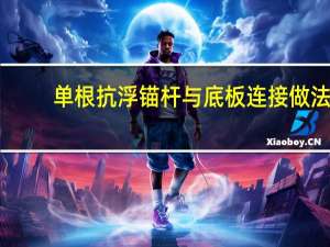 单根抗浮锚杆与底板连接做法