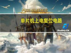 单片机上电复位电路