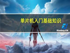 单片机入门基础知识