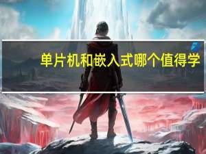 单片机和嵌入式哪个值得学