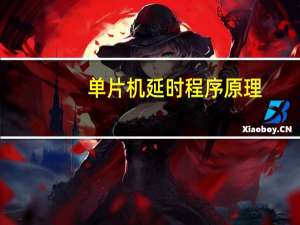 单片机延时程序原理