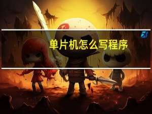 单片机怎么写程序