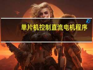 单片机控制直流电机程序