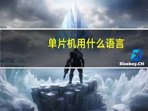 单片机用什么语言