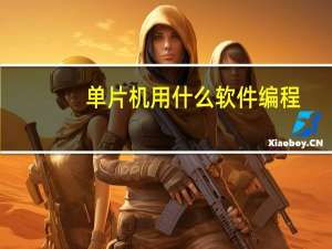 单片机用什么软件编程
