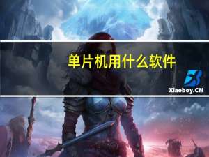 单片机用什么软件