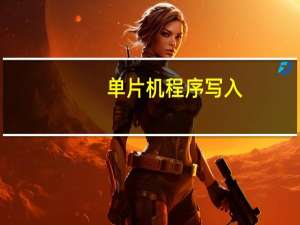 单片机程序写入