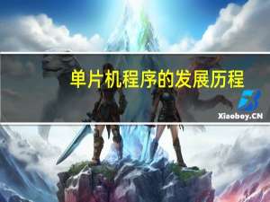 单片机程序的发展历程
