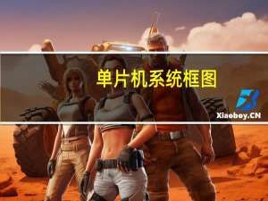 单片机系统框图（系统框图）