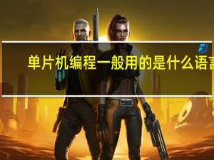 单片机编程一般用的是什么语言