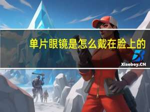 单片眼镜是怎么戴在脸上的
